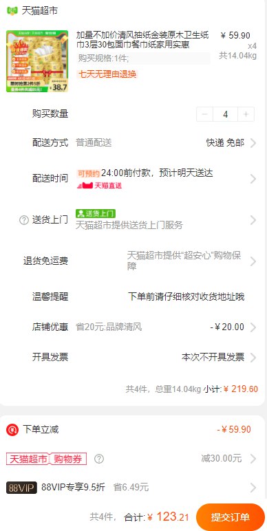88vip4件123.21亓，猫超包U需叠加标题领券处199-30券折30.8亓/箱 约1亓/包 新低价 清风抽纸金装原木卫生纸巾3层30包/