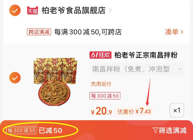 2.凑单商品 也加购物车1件(w7PO2OolmkZ)/   把两个商品一起【提交付款】然后单独把凑单商品【退款】南昌拌粉3盒装 到手7.4亓