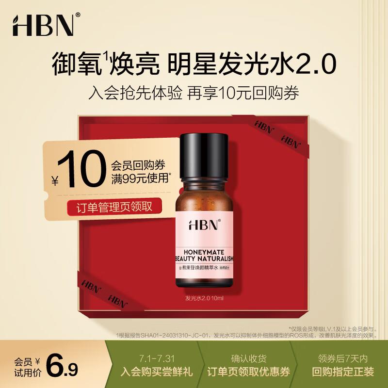 入会4.9亓HBNα-熊果苷焕颜精萃水2.0 10ml