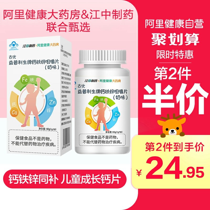 14.9元 阿里健康大药房江中钙铁锌碳酸钙咀嚼钙片60粒(V8IgcKFWcej)/
