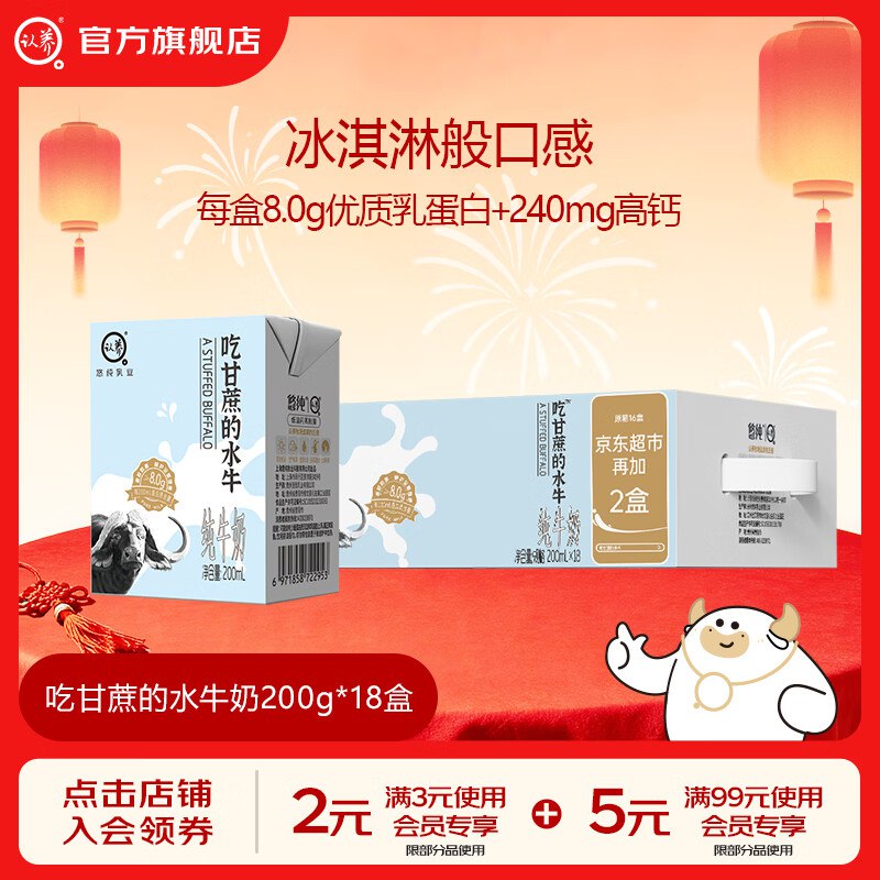 2.5/盒！认养 8.0g吃甘蔗的水牛奶拍下【45.8元】得200ml*18盒/箱