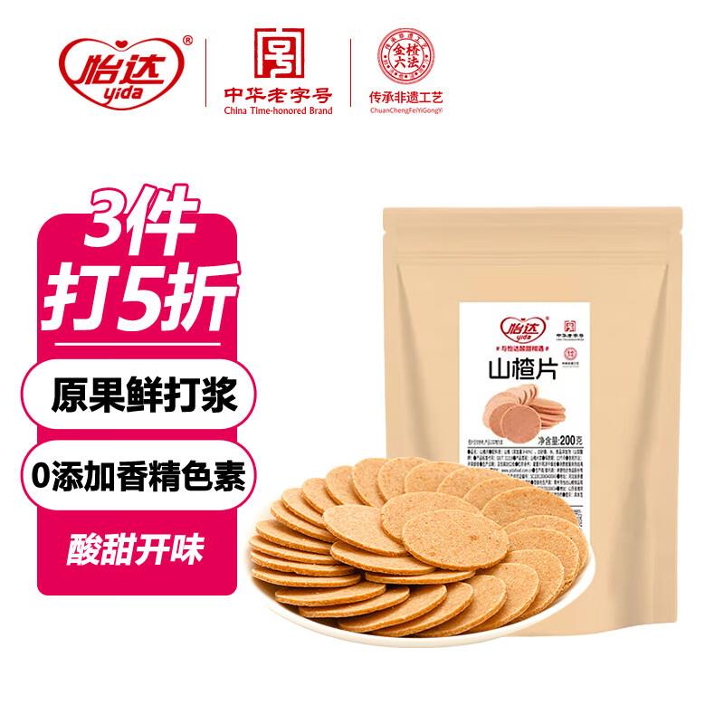 17件50  专区看看怡达 山楂片200g 怀旧休闲零食