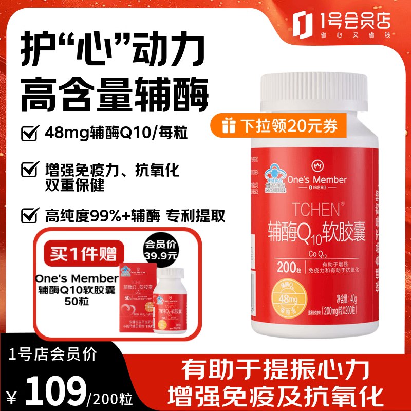 【自营】1号会员店 辅酶Q10软胶囊200粒