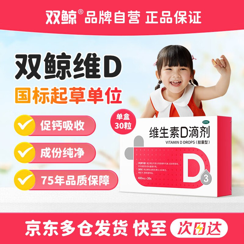 【自营】双鲸 OTC维生素D3滴剂400单位*30粒