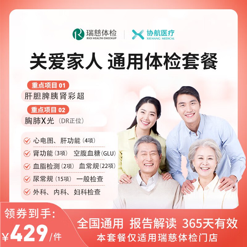 协航医疗全国通用体检套餐229元 标准版（瑞慈）