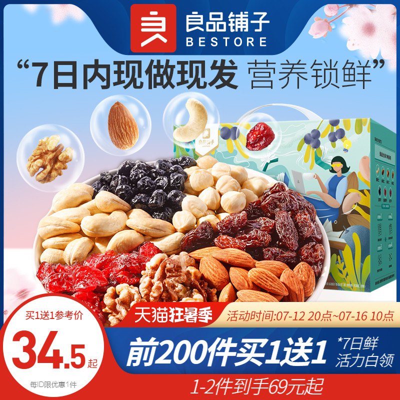 20点开始 前200件买1送1拍下69元 到手2件良品铺子每日坚果礼盒30包(bosF2KDshFm)/下单注意有无赠品