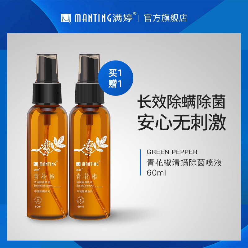 10点开始 拍下9.9元【旗舰店 拍一发二】满婷除螨喷雾剂60ml*2瓶￥1su52TTlfJU￥/