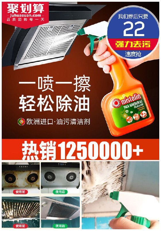 【mistolin】强力去污油污清洁剂聚划算42元【券后22元】包邮