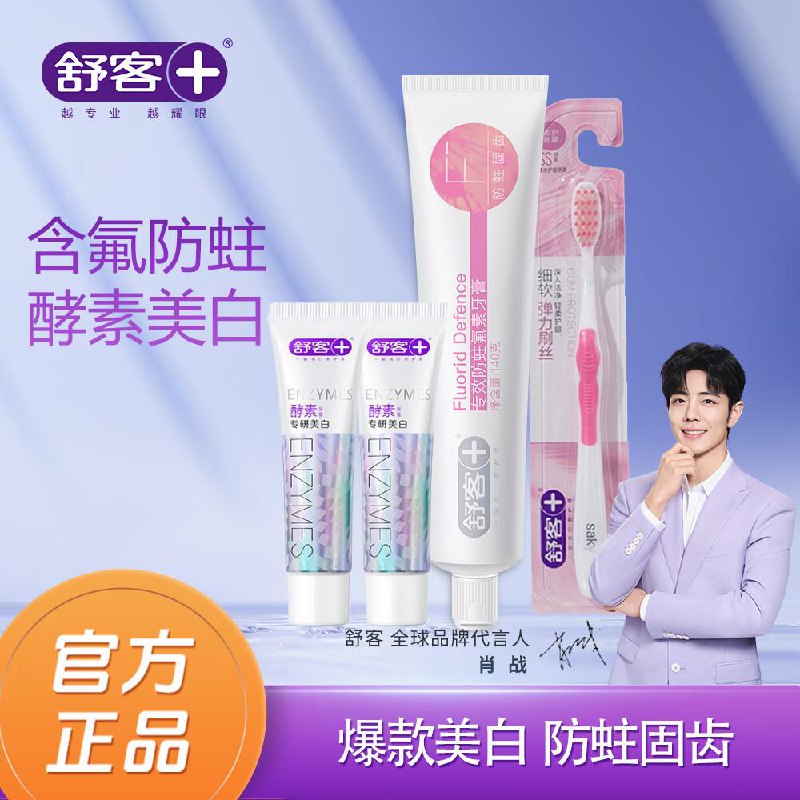 舒客防蛀亮白清新牙膏