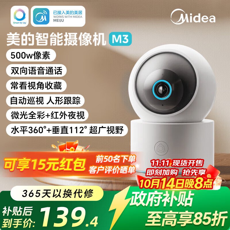 美的 智能监控器摄像头M3