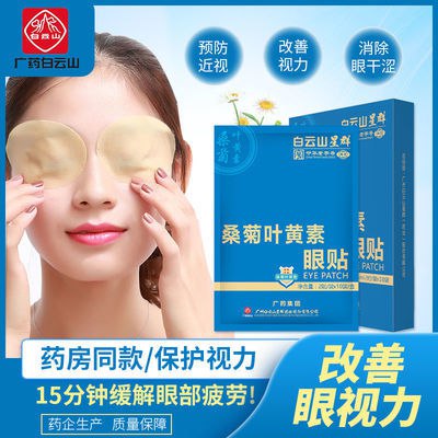 【白云山眼贴】改善眼疲劳黑眼圈眼袋 改善眼视力近视60/120贴，9.9元