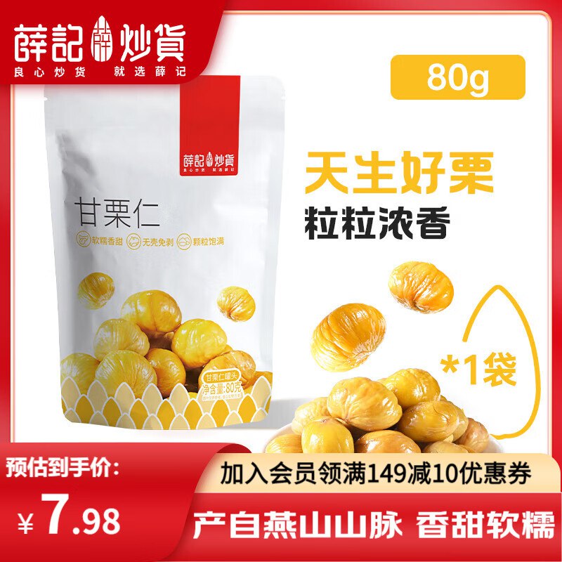 薛记炒货 软糯香甜板栗仁80g买5件【19.9元】 折3.98/袋