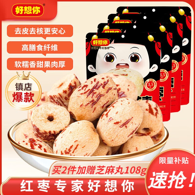 好想你 去皮去核红枣100g*4袋拍下【29.9元】 折7.4/袋