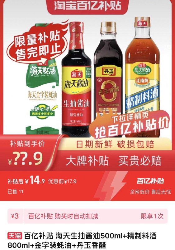 百亿补贴拍下14.9亓 折3.7/瓶海天生抽料酒蚝油香醋4瓶套装/ CZ6544 /5yQcWRPOmeR//