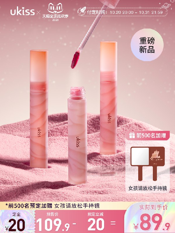 20点开始 预售到手76.5元先领券 定金20元 尾款69.9元可凑200-30满减 尾款56.5元限量前500名加送小红花手持镜【UKISS】水雾唇釉不沾杯3支装(Uvt0Xtpa1Kf)/