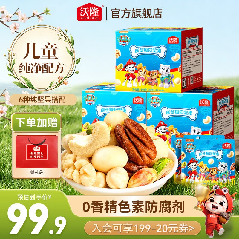 沃隆 儿童成长每日坚果140g*3盒到手59.9元；折19.9/件 赠礼袋~领 
