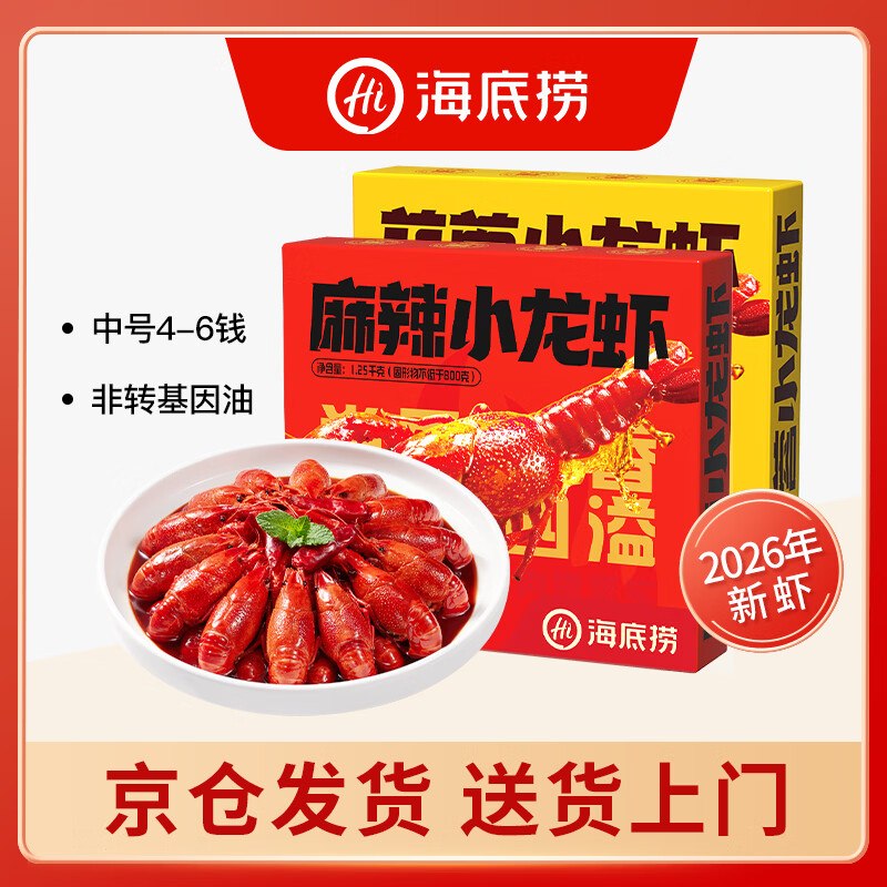 109元 海底捞 麻辣+蒜蓉小龙虾 共2盒