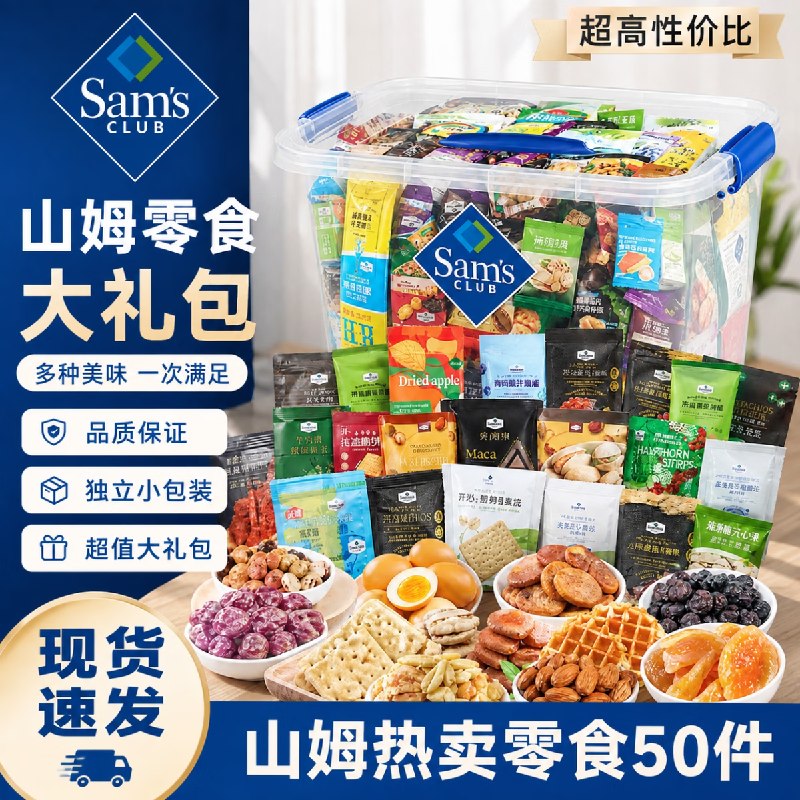 99元 山姆热门零食大礼包含50包