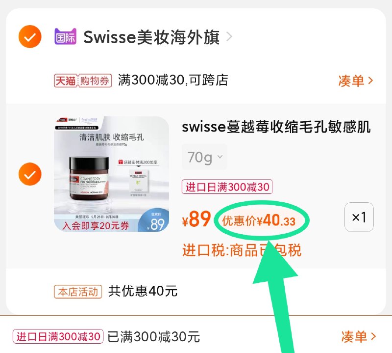 3.凑单商品 也加购物车1件(Z05UXJMhfLv)/ 两个商品一起【提交并且付款】然后再单独【退款凑单商品】Swisse清洁修护面膜 到手40元