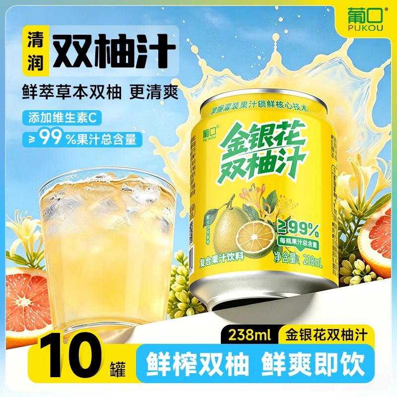 14.9元 葡口 99%金银花双柚汁238ml*10罐领 