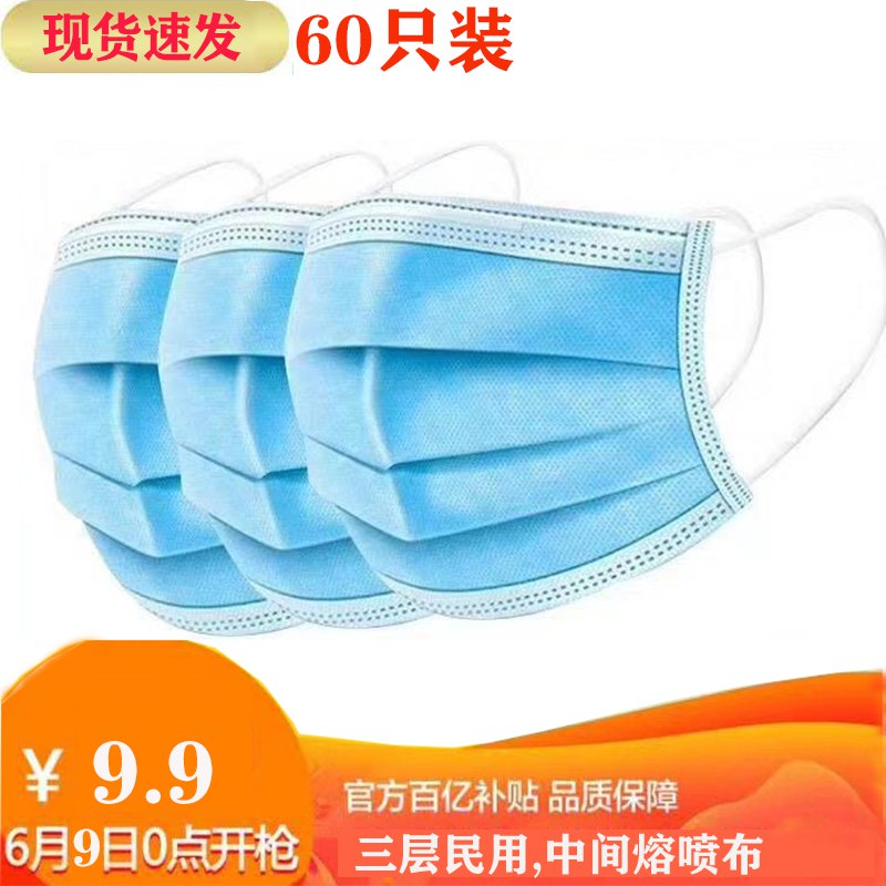 0点开抢！先领券【百亿补贴】一次性口罩 三层含熔喷布 60只装