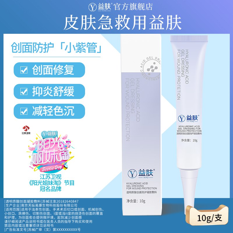 2件拍下18元 反馈管用益肤创面防护凝胶敷料10g(RxFrcO5NXx1)/