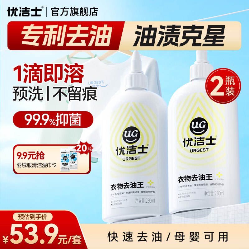优洁士 衣物去油王230ml*2瓶