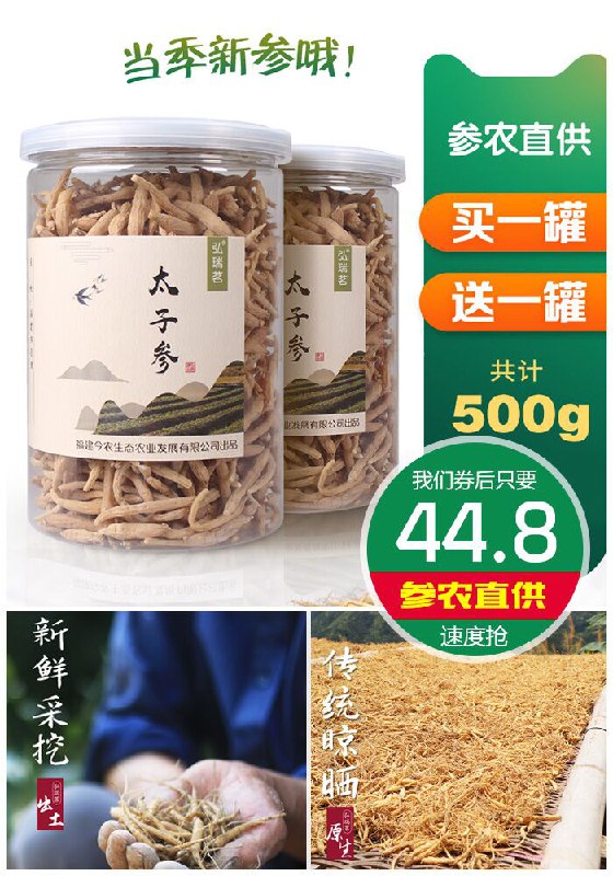 【正品】特级柘荣太子参共500g原价49.8元【券后44.8元】包邮领券下单地址：