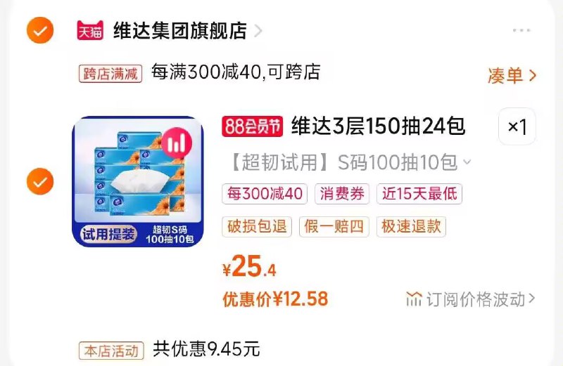 2.凑单商品 也加购物车1件)vEfqdEgN7CX)/ CZ00把两个商品一起【提交付款】然后单独把凑单商品【退款】维达超韧抽纸10包12💵 好价！