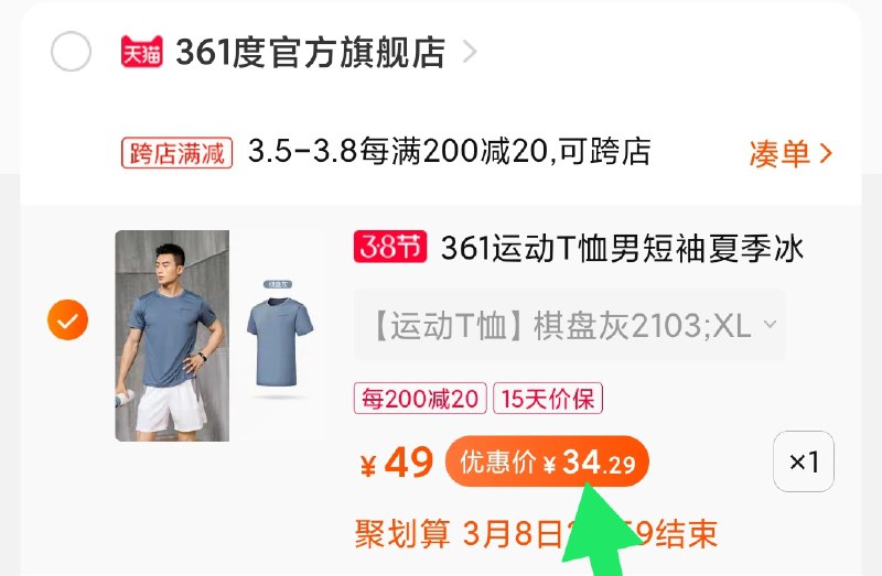 2.凑单商品 加购物车1件(TLCJcBGPSlY)/ 两个商品一起【提交付款】然后再单独把【凑单退款】361运动t短袖 到手34元