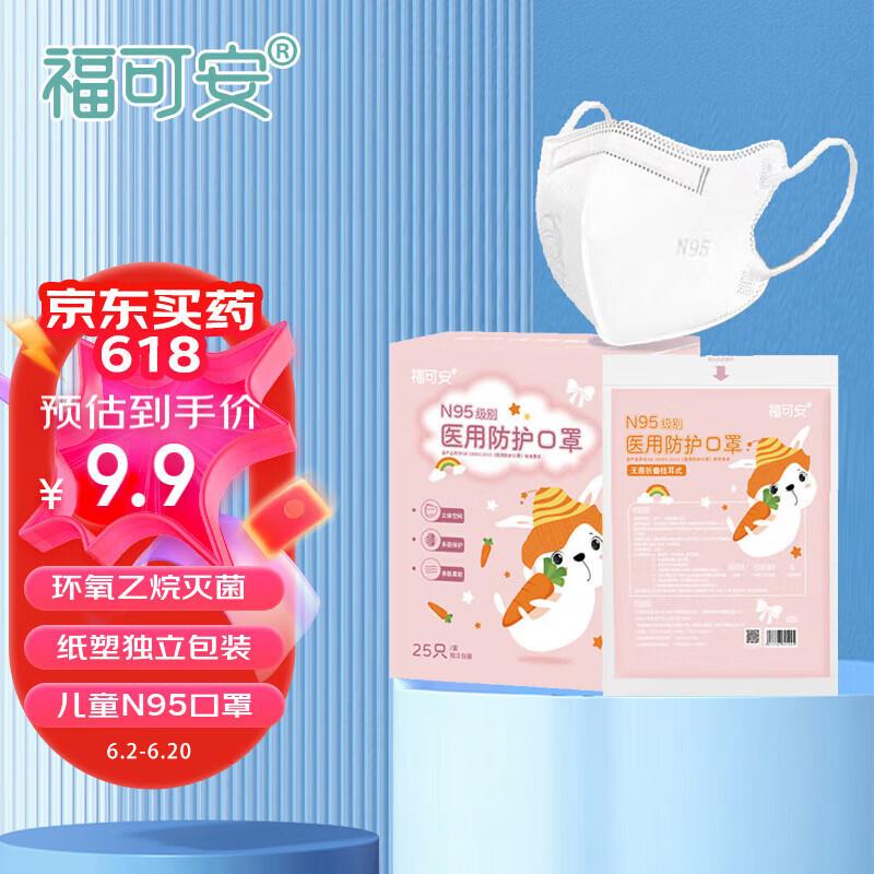 福可安儿童医用N95级口罩25只如有首单拍下0亓