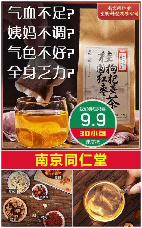 ★★昨日爆款排行Top第1名★★【南京同仁堂】红枣桂圆枸杞姜茶120g原价39.9元【券后9.9元】包邮