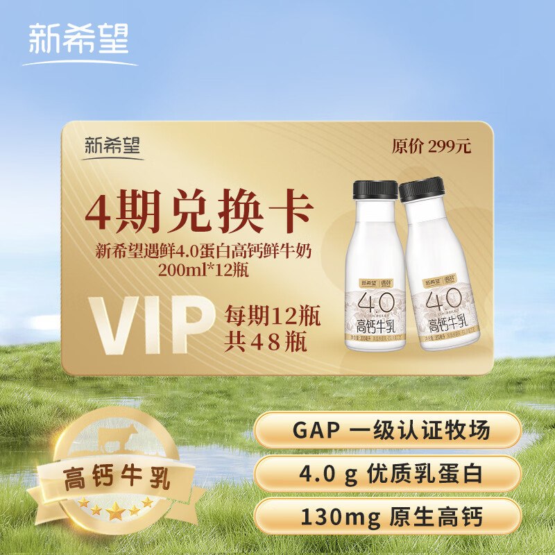 自营新希望 遇鲜鲜牛奶兑换卡4.0g高钙鲜牛奶 200ml*12瓶拍下【199元】到手4期共48瓶4.1/瓶！！原生高钙 好喝营养