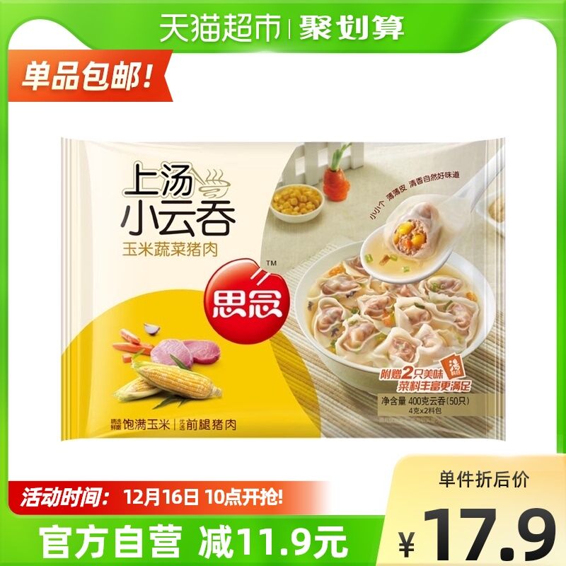 88-5券 拍4件41.5元思念上汤小云吞400g*4袋(DjJF2actf9G)/