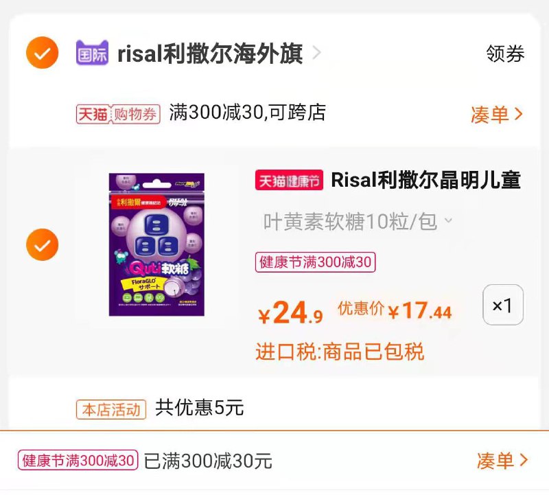 3.凑单商品 也加购物车1件(asQ1X18O22S)/ 两个商品一起【提交并付款】然后再单独【退款凑单商品】叶黄素软糖到手17.44元 部分账号有首单可更低