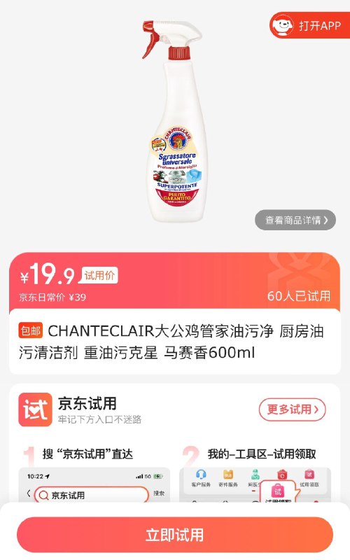 试用19.9亓大公鸡管家油污净600ml