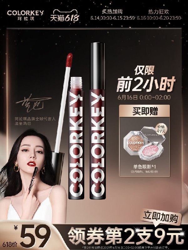 0点后下单 拍2件68元跨店满减凑单 预计50元【colorkey旗舰店】珂拉琪小黑镜镜面唇釉2支前2小时下单 加赠单色眼影(doWFXheGjSo)/
