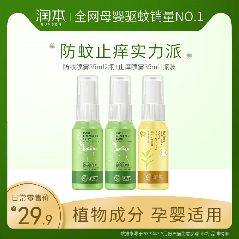 润本婴儿驱蚊喷雾35ml 3  14.9   (E5aV1r4x36b)