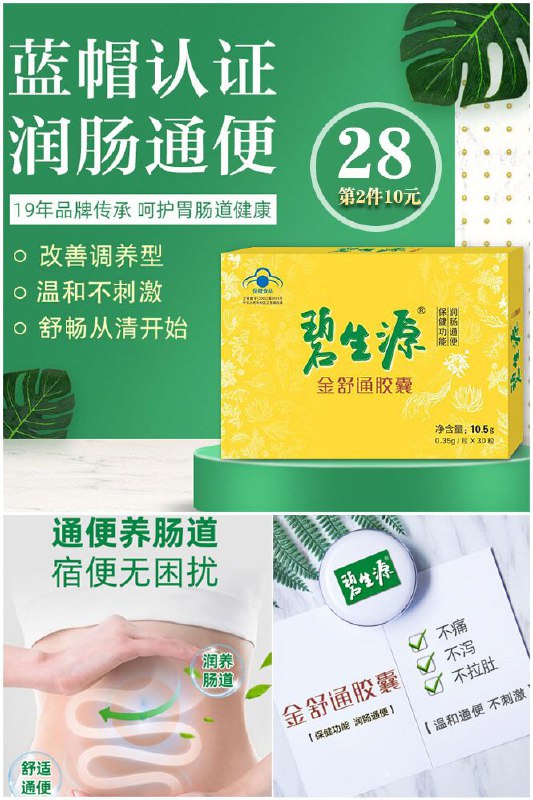 第2件10元，拍2件共60粒仅38！【碧生源】金舒通胶囊30粒原价【58元 】券后【28元】包邮下单：