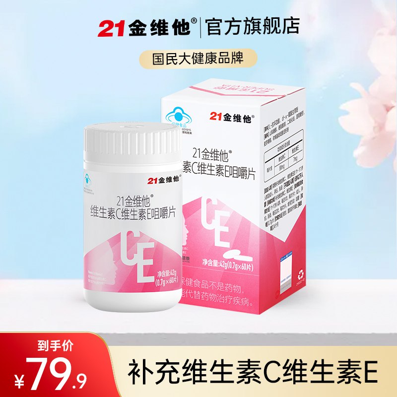 19.9元【21金维他旗舰店】21金维他维C维E咀嚼片90片￥JjS626Jo1uI￥/ 维C维E同时补充 抗氧抗衰老