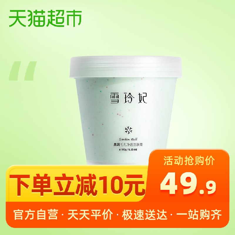 0点猫超包邮款 14.9元雪玲妃果蔬洁肤膏180g(XWincK6ItnC)/