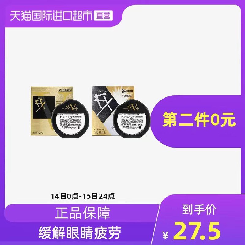 2件47元 天猫国际进口超市日本参天FXV维他命眼药水2瓶(3QR7XdkOcCP)/