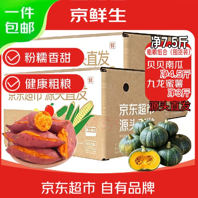 自营京鲜生 粗粮组合 7.5斤贝贝南瓜4.5斤+龙九蜜薯3斤