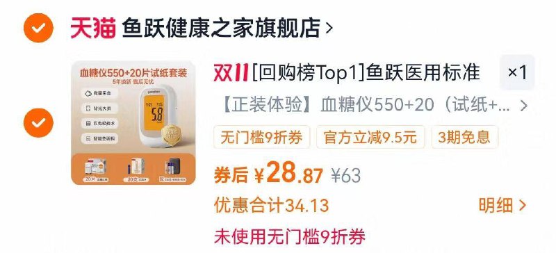1鱼跃医用550血糖仪💰28.8老客叠回购礼金到手💰27.9附带20片试纸+20支采血针赠送：采血笔+收纳盒+电池-叠淘金币，最后一个选项拍下