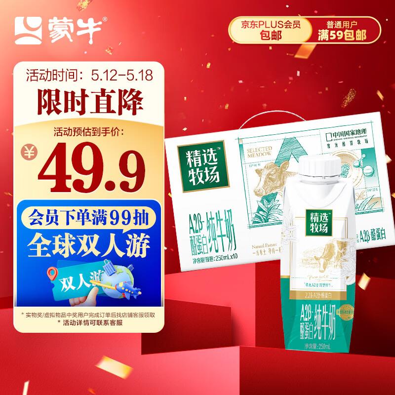 蒙牛精选牧场A2β-酪蛋白纯牛奶250ml*10盒，部分地区14.9砸奍或用省省卡更低