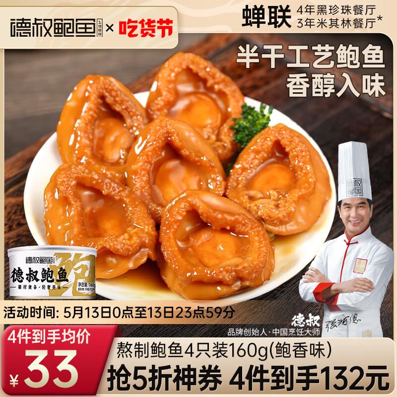 德叔鲍鱼 即食熬制鲍鱼罐头4只装160g4件45.36亓