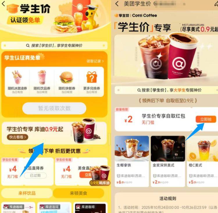 美团-进外卖搜：学生价如图横幅进，拿券0.9喝库迪先把4亓的饮品券给领取了京东每日红包 u.jd.com/B6LfD0s淘宝每日红包 m.tb.cn/h.S7EJjqa