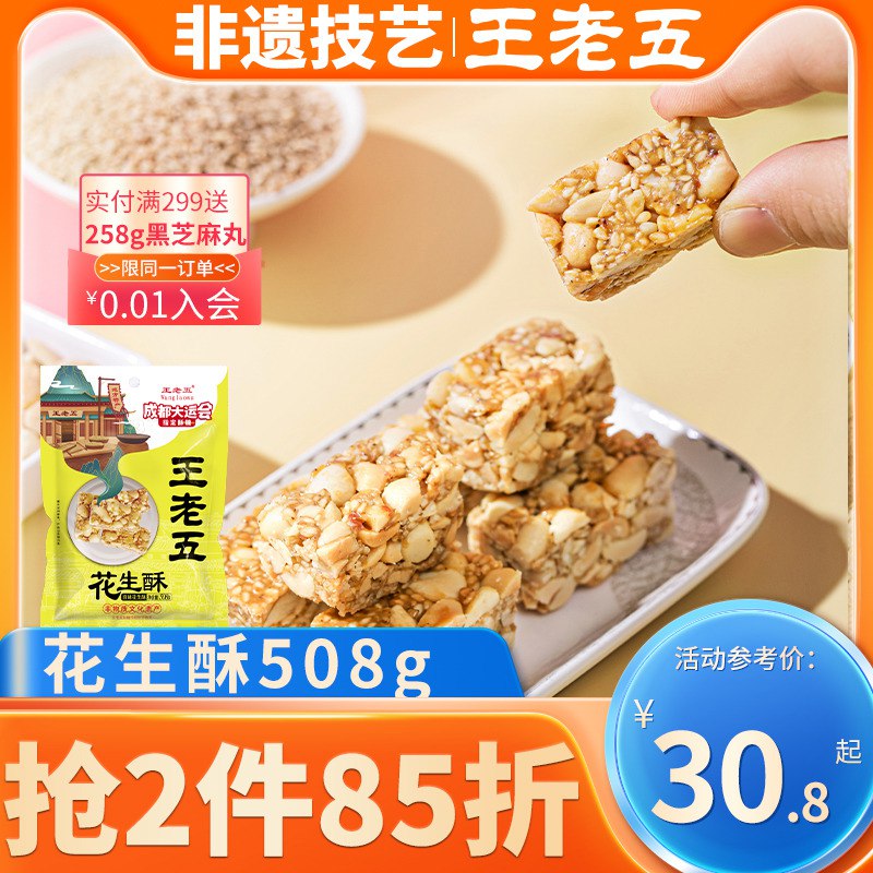 18.8元 王老五花生酥508g)evmodnJazgm)/ CZ11/