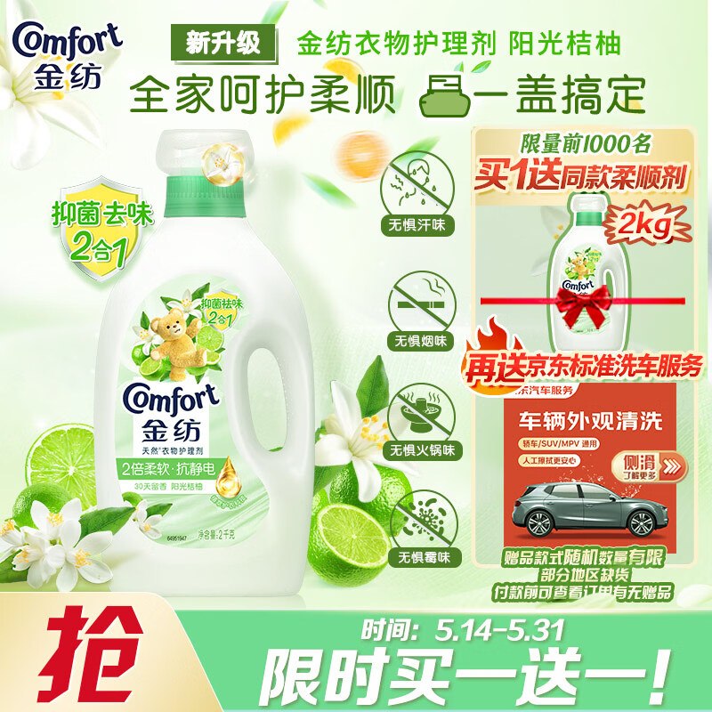Plus49.9元 自营金纺 衣物护理剂 4斤赠同款4斤+京东标准洗车服务*单次