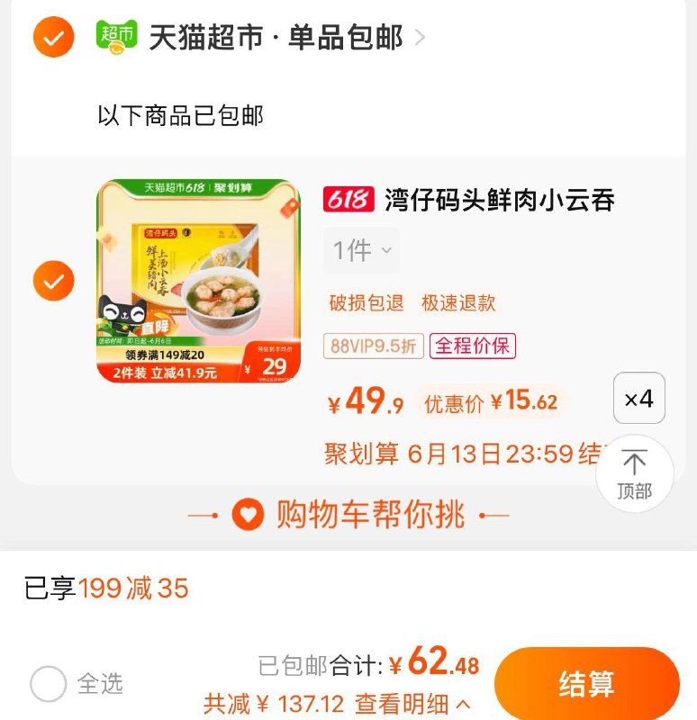 1.叠199-35劵 拍4件vip 【62.48】折15.62/件湾仔码头猪肉小云吞75只装*4件/ CZ3457 /)PONLdKnLeuT)//---全品券 d.618day.com/618